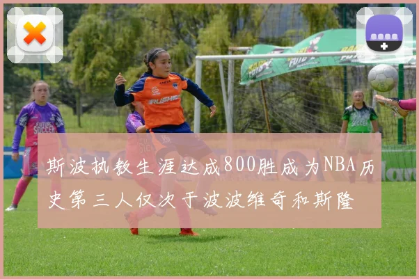 斯波执教生涯达成800胜成为NBA历史第三人仅次于波波维奇和斯隆