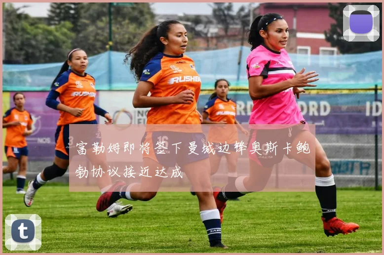 富勒姆即将签下曼城边锋奥斯卡鲍勃协议接近达成