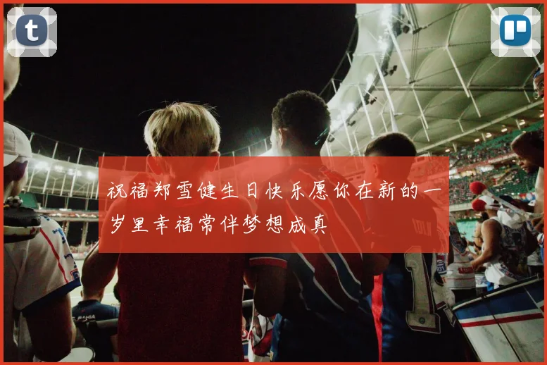 祝福郑雪健生日快乐愿你在新的一岁里幸福常伴梦想成真