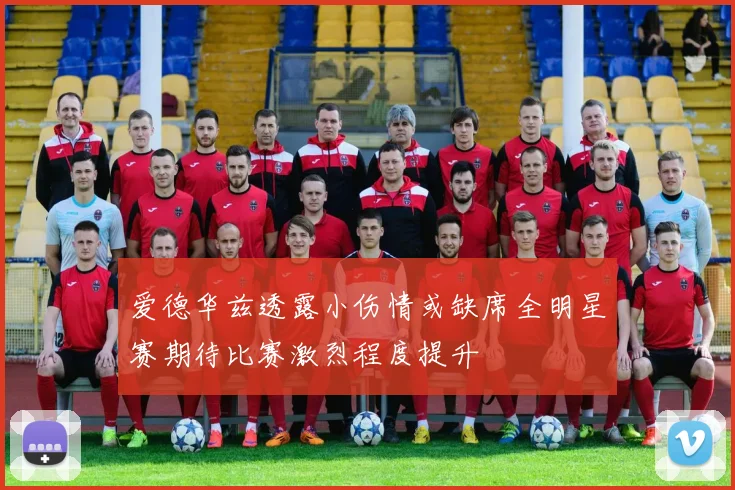 爱德华兹透露小伤情或缺席全明星赛期待比赛激烈程度提升