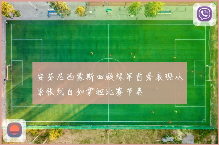 安芬尼西蒙斯回顾绿军首秀表现从紧张到自如掌控比赛节奏
