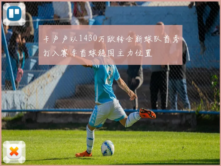 卡卢卢以1430万欧转会新球队首秀打入赛季首球稳固主力位置