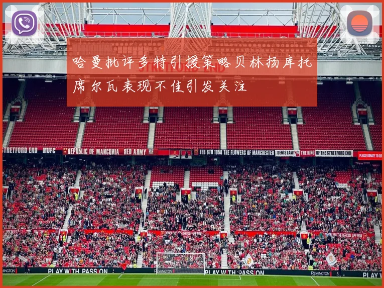 哈曼批评多特引援策略贝林扬库托席尔瓦表现不佳引发关注