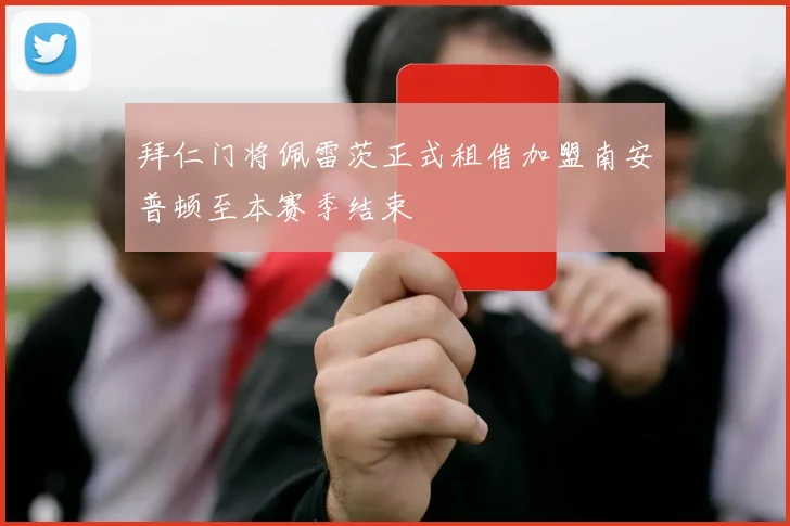 拜仁门将佩雷茨正式租借加盟南安普顿至本赛季结束