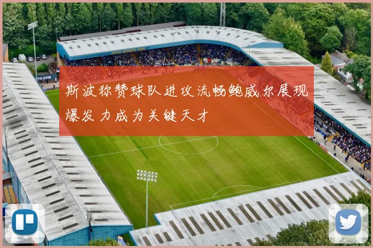 斯波称赞球队进攻流畅鲍威尔展现爆发力成为关键天才