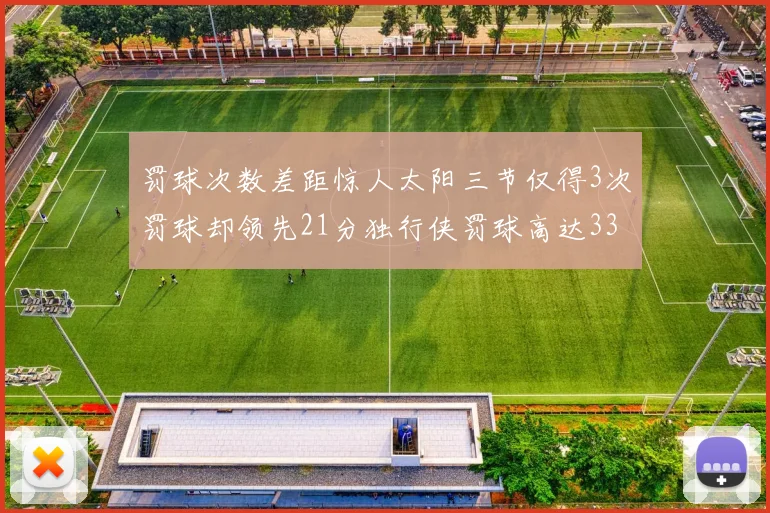 罚球次数差距惊人太阳三节仅得3次罚球却领先21分独行侠罚球高达33次