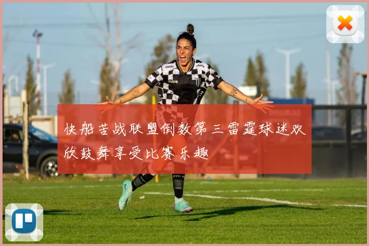 快船苦战联盟倒数第三雷霆球迷欢欣鼓舞享受比赛乐趣