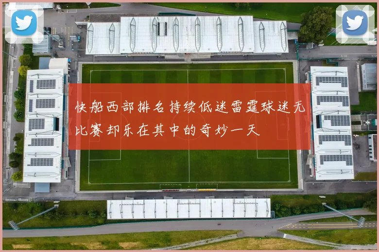 快船西部排名持续低迷雷霆球迷无比赛却乐在其中的奇妙一天